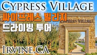 얼바인 Driving Tour #2 | CYPRESS VILLAGE, IRVINE | 싸이프레스 빌리지 드라이빙 투어