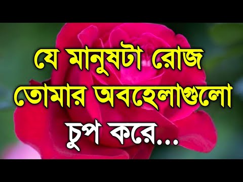 যে মানুষটা রোজ তোমার অবহেলা গুলো চুপ করে | Sad Heart touching quotes 2021