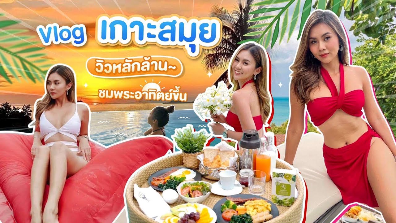 เที่ยวสมุย EP.3 ย้ายมาสมุย ที่พักวิวหลักล้าน, กินซีฟู้ด หอยนางรม กุ้ง ปู สั่งเต็มโต๊ะ