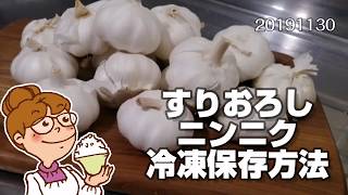 すりおろしニンニク冷凍保存方法。冷凍しても軟らか。How to freeze garlic。DIY 節約生活20191130