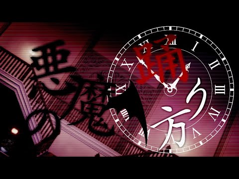 【文字PV】悪魔の踊り方