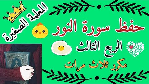 سورة النور الربع الثاني مكرر ثلاث مرات 🌸 سورة النور ربع الله نور السموات مكرر ثلاث مرات
