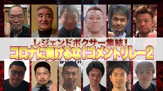 【コロナに負けるな！】レジェンドボクサー大集結！コメントリレー第２弾