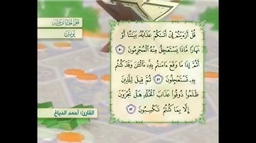 آية ٥٠ سورة يونس مكررالقارئ أحمد الدباغ