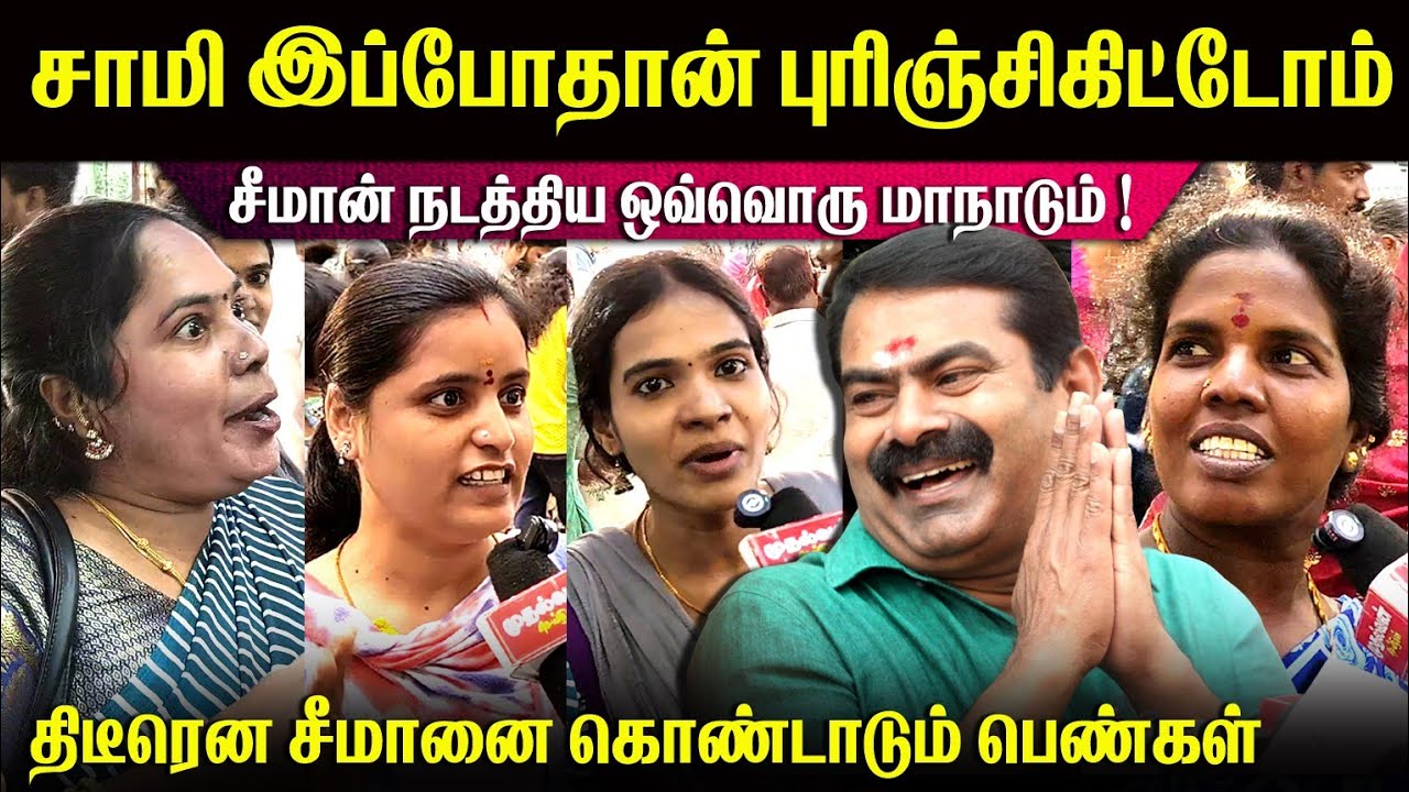 இது சீமானால் மட்டுமே முடியும்🛑திடீரென சீமானை கொண்டாடும் பெண்கள்🥵 #today #viralvideo #youtube #ntk 