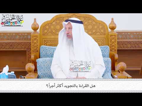 479 - هل القراءة بالتجويد أكثر أجراً؟ - عثمان الخميس