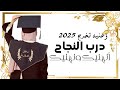 أجمل أغنية تخرج درب النجاح 2026 أنهنيك ونهنيك أغاني تخرج اغاني تخرج قابله للتعديل بلأسماء أجمل أغنية تخرج درب النجاح 2026 أنهنيك ونهنيك أغاني تخرج اغاني تخرج قابله للتعديل بلأسماء