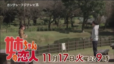 火9ドラマ『姉ちゃんの恋人』第4話予告