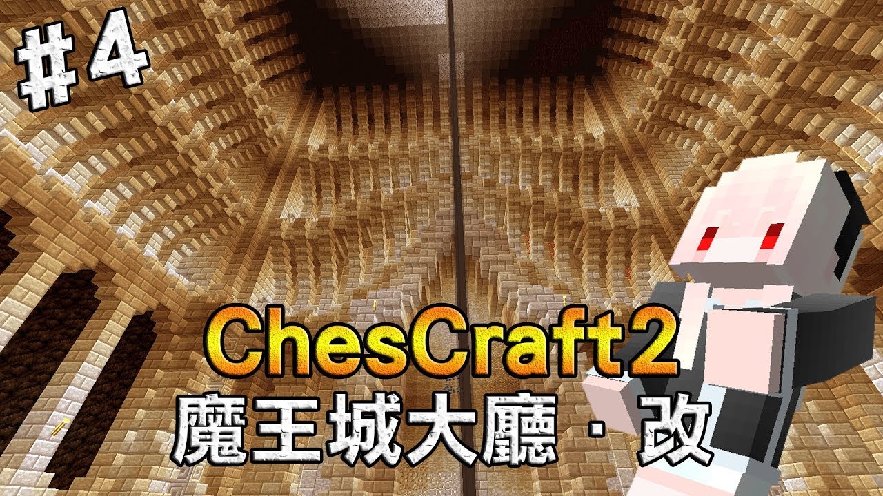 紅月 Minecraft Cc生存 4 魔王城大廳 改 Chescraft Season 2 Youtube