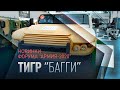 Новый Тигр «Багги» показали на форуме «Армия-2020»