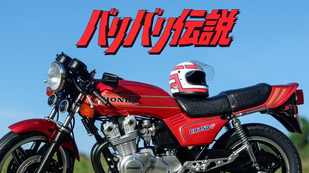 Honda CB750F Bari Bari Legend [Autoart 1/12 Scale] Diecast