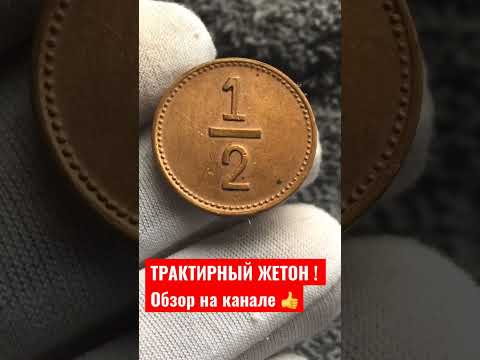 ТРАКТИРНЫЙ ЖЕТОН !