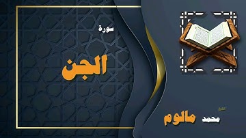 القران الكريم بصوت الشيخ محمد مالوم | سورة الجن