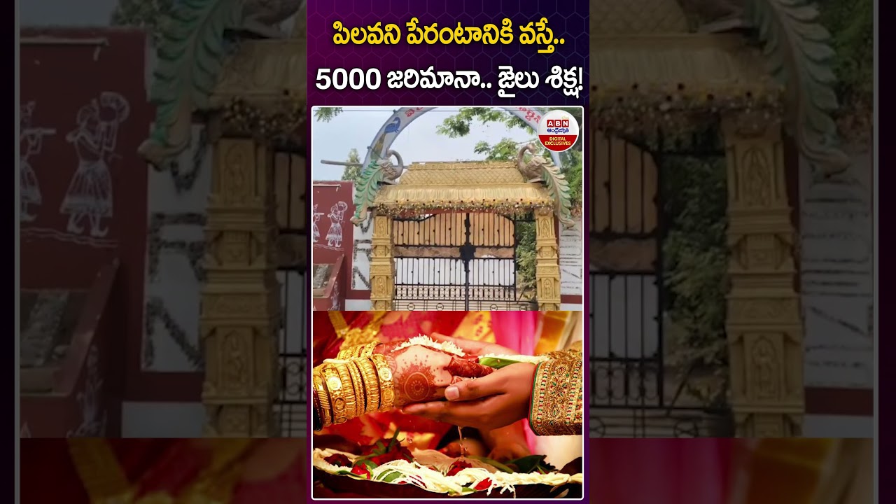 పిలవని పేరంటానికి వస్తే..5000 జరిమానా.. జైలు శిక్ష!#functionhall #Section441 #jail #5000fine #abn