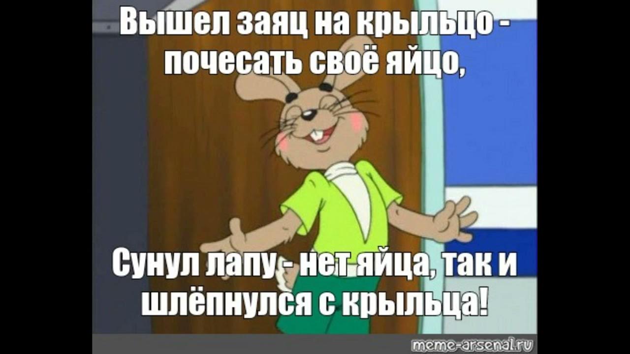 Песня выйду на крылечко. Вышел заяц на крыльцо. Стишок вышел заяц на крыльцо. Стих вышел заяц на крыльцо почесать своё яйцо. Стих вышел зайчик на крыльцо почесать.