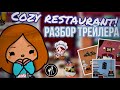 Обзор на трейлер к обновлению cozy restaurant 😍 // Tocalifeworld // Cery