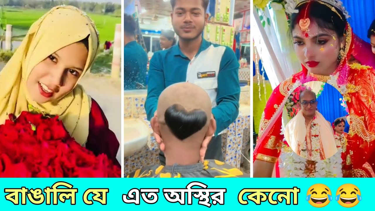 অস্থির বাঙালি 🤣 কাকা বিয়ে করে জিতছেন 🤩 osthir bangali meme review | নতুন কাটিং চুলের 🔥 funny facts