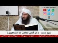 شرح حديث كل أمتي معافى إلا المجاهرين للشيخ سالم الطويل 