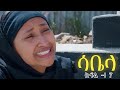 ሳቤላ ክፍል 7
