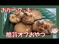 おからパウダーと大豆粉で糖質オフのおからクッキー