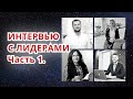 ЗАЧЕМ НУЖЕН РИЭЛТОР? Мнение ТОП-специалистов рынка недвижимости. Интервью Часть 1.