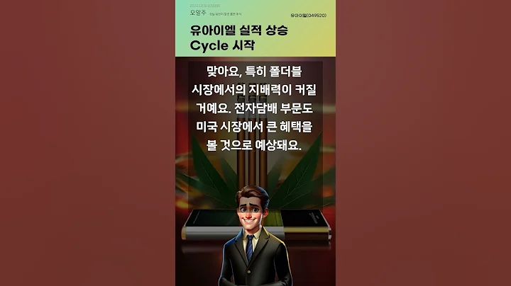 유아이엘 실적 상승 Cycle 시작 #20241209#주식#증권정보#주식정보