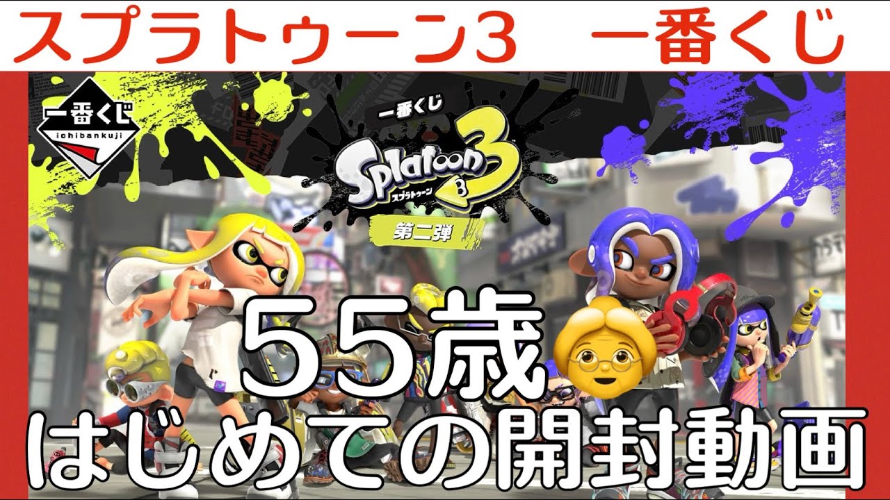 一番くじ】55歳開封動画 に挑戦❗️スプラトゥーン3 第2弾 上位賞が