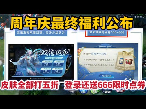 周年庆最终福利公布！皮肤全部打5折，登录就送666限时点券