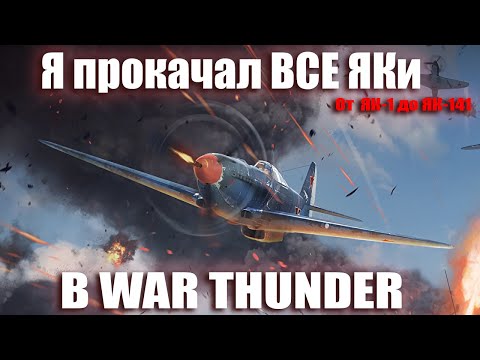 Видео: Я прокачал ВСЕ ЯКи в WAR THUNDER