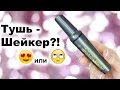 ТУШЬ RIMMEL Volume Shake i Надо не надо?