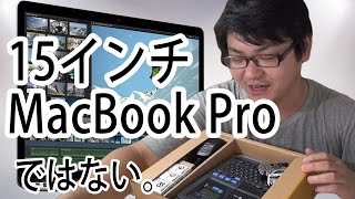 MacBookPro Retinaディスプレイモデル15インチがやってくる☆