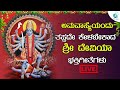 LIVE | ಅಮವಾಸ್ಯೆಯಂದುತಪ್ಪದೇ ಕೇಳಬೇಕಾದ ಶ್ರೀ ದೇವಿಯ ಭಕ್ತಿಗೀತೆಗಳು | A2 Bhaktisagara
