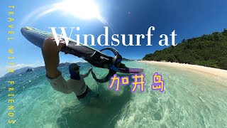 帆板登陆绝美海岛，遇见无敌清澈的玻璃海，画面实在太美 Windsurfing at island JiaJing, Incredible Glass Sea