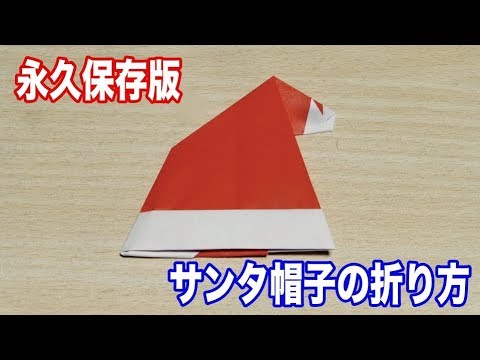 永久保存版 サンタの帽子の折り方 折り紙 Youtube