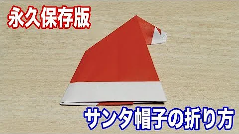クリスマス 折り紙 サンタのぼうし 立体