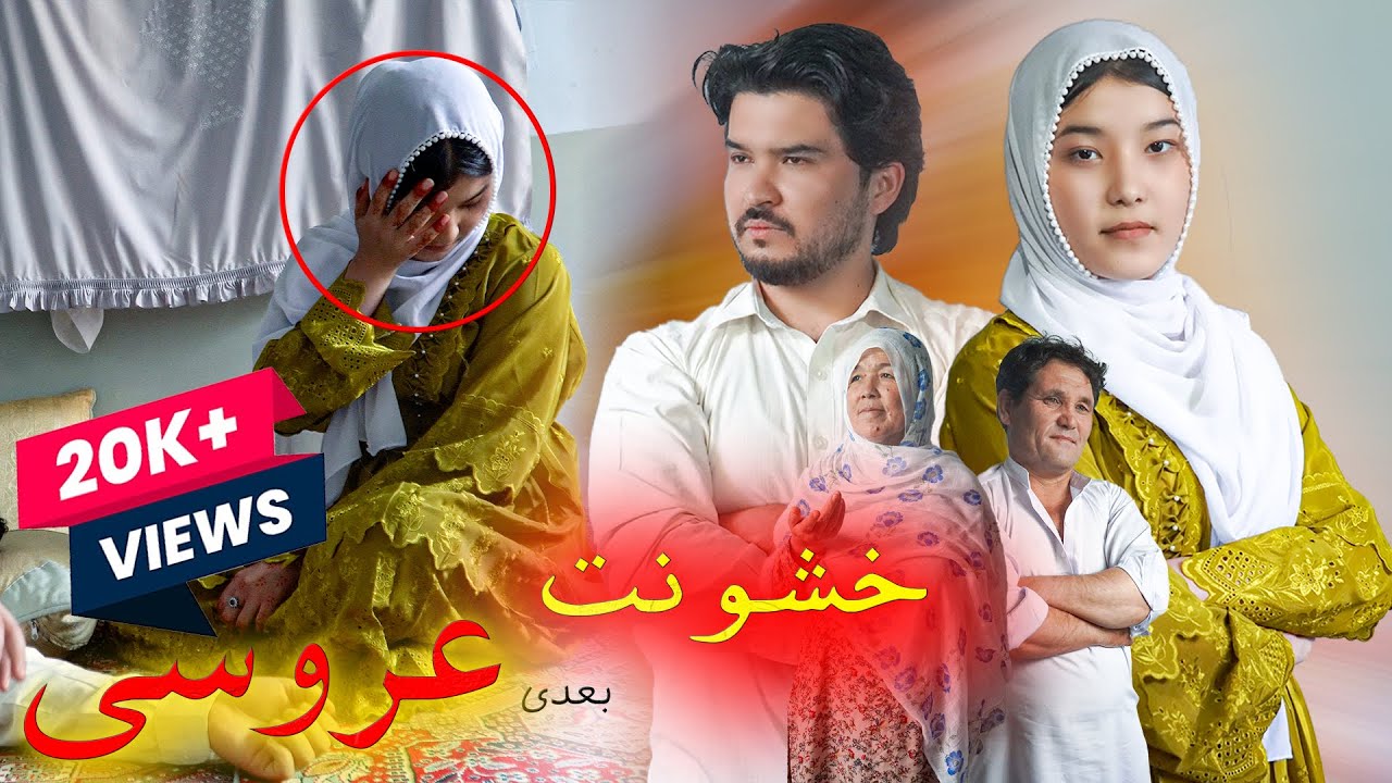 New Hazaragi Drama 2025 | Khushnat Bad Az Aroosi | Short Film | فیلم جدید هزارگی| خشونت بعد از عروسی