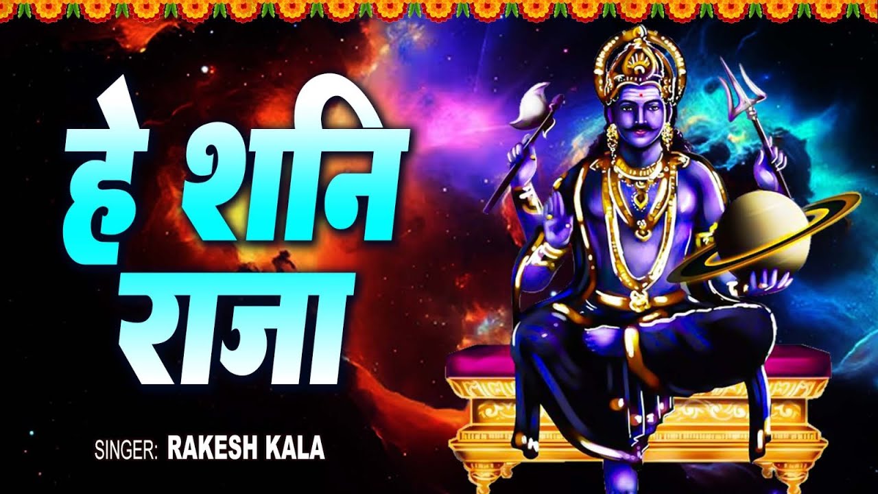 हे शनि राजा || Rakesh kala || Hey Shani Raja || New Shani Dev Bhajan ...