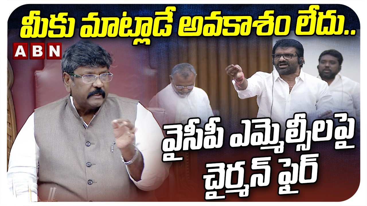 మీకు మాట్లాడే అవకాశం లేదు..వైసీపీ ఎమ్మెల్సీలపై చైర్మన్ ఫైర్ |AP Council Chairman Warning To YCP MLCs
