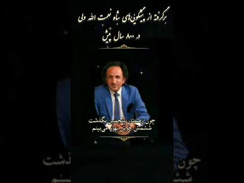 بیان نام سید محمد حسینی در پیشگویی های شاه نعمت الله ولی شاهزاده سید محمد حسینی لیدر ری استارت