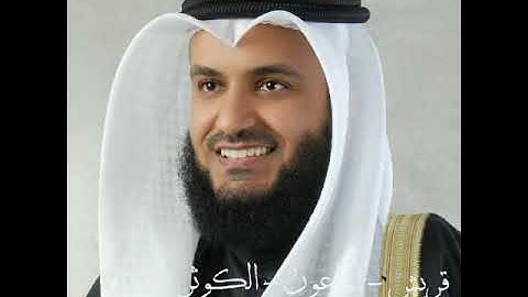 سورة(قريش - الماعون - الكوثر) بصوت الشيخ مشاري راشد العفاسي جودة عالية