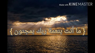 سورة { القلم } بأجمل صوت سمعته صوت ملائكي..💜