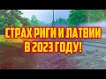 СТРАХ РИГИ И ЛАТВИИ В 2023 ГОДУ! | КРИМИНАЛЬНАЯ ЛАТВИЯ