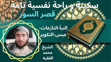 تلاوة ممتعة_ رائعة _سكينة وطمأنينة_ راحة نفسية تامة لقصر السور الشيخ محمد الفقيه (بدون إعلانات)