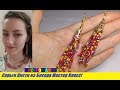 Серьги Кисти из Бисера Своими Руками Мастер Класс! Сережки из Бисера / Earrings from Beads!