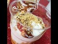 مطبخ ام وليد / كلاص / ايس كريم 10 دقائق بمكونين فقط سهل و سريع .