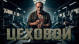 видео: ЦЕХОВОЙ | МИСТИЧЕСКИЙ ТРИЛЛЕР | ИСТОРИЯ НА НОЧЬ картинка: ЦЕХОВОЙ | МИСТИЧЕСКИЙ ТРИЛЛЕР | ИСТОРИЯ НА НОЧЬ