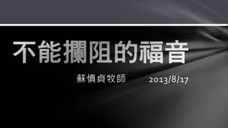 士林靈糧堂SLLLC20130817(六)不能攔阻的福音 蘇慎貞牧師