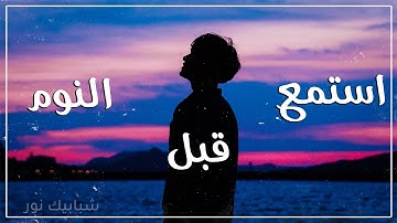 سورة إذا قراتها قبل النوم يغفر الله ذنوبك! وكان النبي ﷺ يقرأها كل ليلة استمع اليها الآن