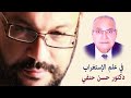 في علم الإستغراب دكتور حسن حنفي