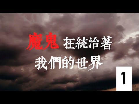 《魔鬼在統治著我們的世界》系列片(1)